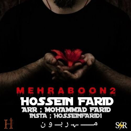 حسین فرید - مهربون 2